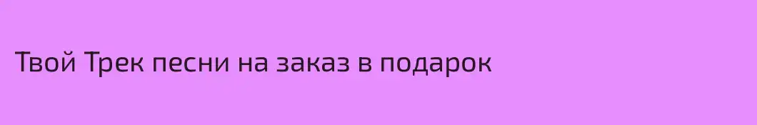 Твой Трек песни на заказ в подарок